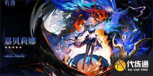 鸣潮嘉贝莉娜怎么配队