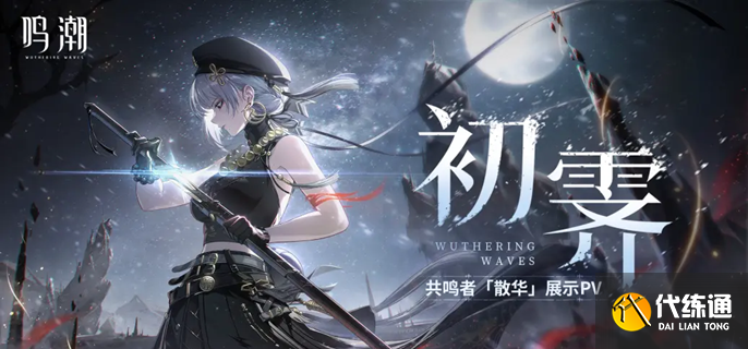 鸣潮平民党玩家配队推荐2