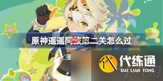 原神遙遙同旅第二關通關方法