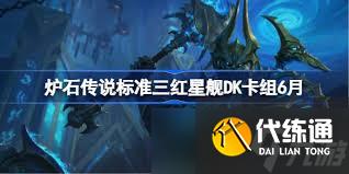 爐石傳說爆發(fā)能天使星艦三紅DK卡組代碼是什么