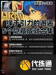 绝区零缘于引力的邂逅活动隐藏成就怎么完成