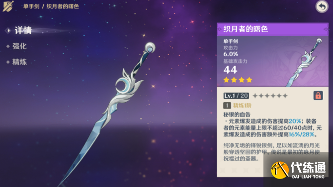 原神單手劍織月者的曙色獲取方法1