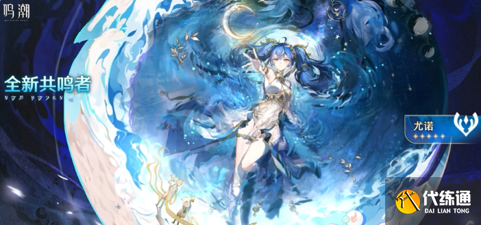 鸣潮尤诺共鸣链及专武抽取建议1