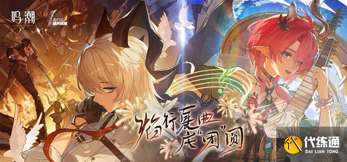 鸣潮夏空命座和专武怎么抽