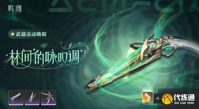 鸣潮夏空共鸣链及专武抽取优先级2