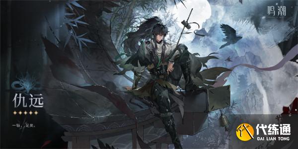 鸣潮仇远怎么配队