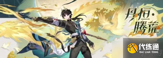 崩壞星穹鐵道丹恒騰荒免費領取時間