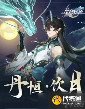 崩壞星穹鐵道丹恒騰荒免費領取時間