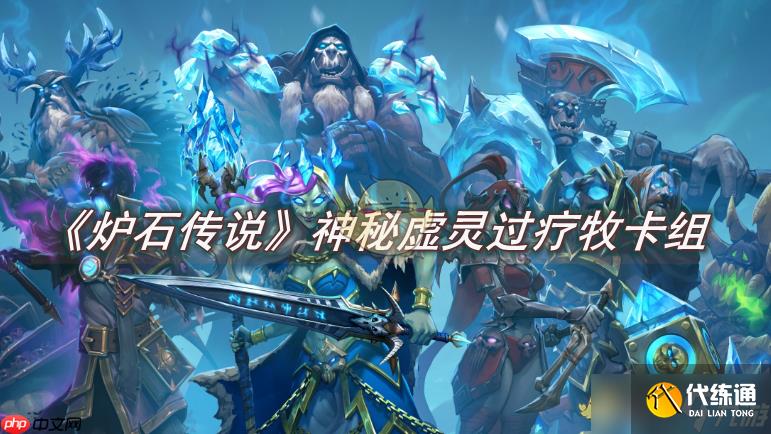《爐石傳說》攻略——神秘虛靈過療牧卡組怎么玩