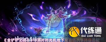 金鏟鏟之戰派對時光機地下魔盜團怎么搭配陣容