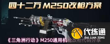 三角洲行動中M250機(jī)槍如何改裝