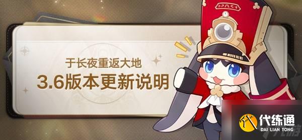 《崩壞星穹鐵道》3.6版本更新說明 新五星長夜月上線