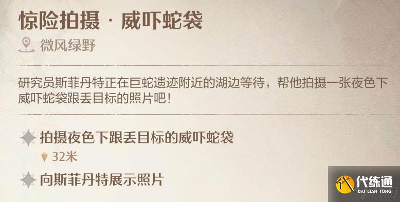 《无限暖暖》惊险拍摄威吓蛇袋