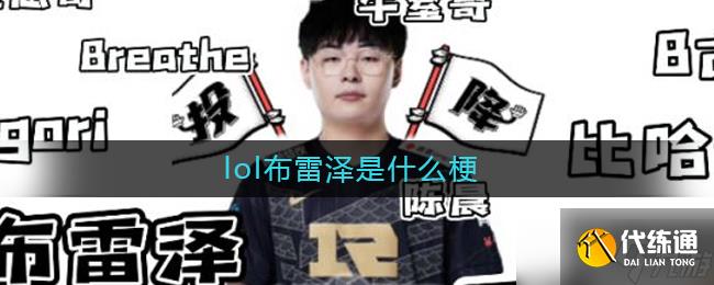 《英雄联盟》中的布雷泽趣事解析