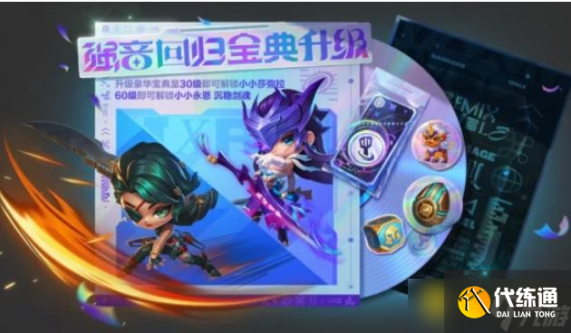 《金鏟鏟之戰》s10返場寶典獎勵有哪些-s10返場寶典獎勵大全