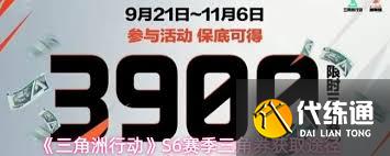 三角洲行動(dòng)S6賽季能獲取多少三角券