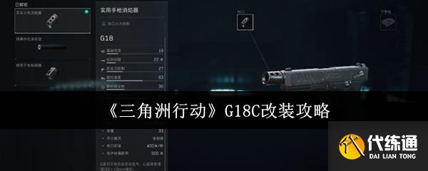 三角洲行動G18C怎么改裝-三角洲行動G18C改裝攻略