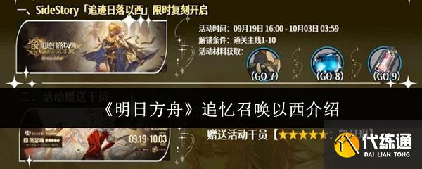 明日方舟追憶召喚以西怎么樣-明日方舟追憶召喚以西介紹