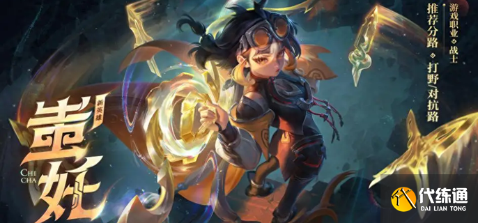 王者荣耀蚩奼怎么速刷野区 王者荣耀蚩奼怎么速刷野区