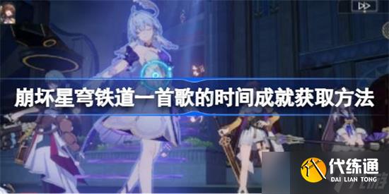 崩壞星穹鐵道一首歌的時間成就怎么達成 一首歌的時間成就完成方法及達成流程