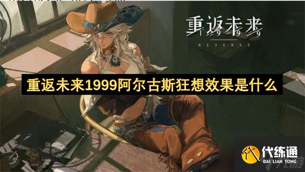 重返未來1999阿爾古斯狂想效果是什么
