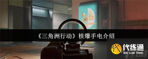 三角洲行動核爆手電怎么玩 三角洲行動核爆手電介紹