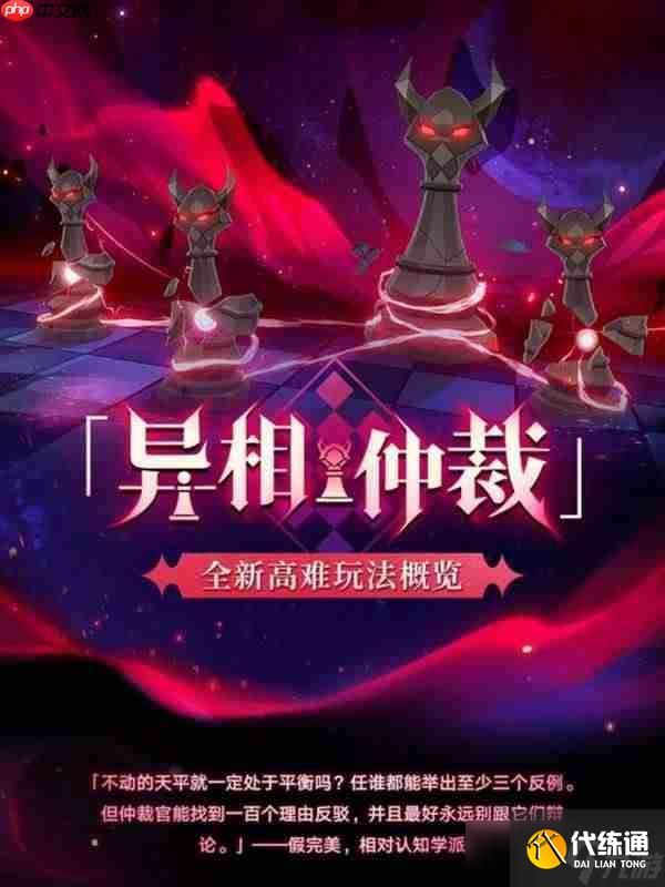 崩壞星穹鐵道異相仲裁玩法介紹