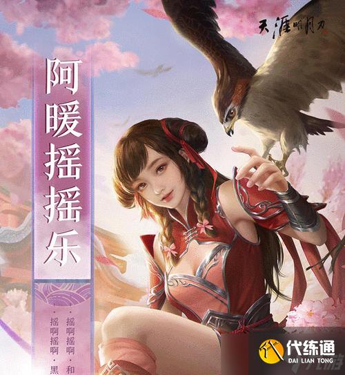 天涯明月刀手游-征服天峰boss阿暖攻略（15个步骤帮你轻松击败天峰boss阿暖）