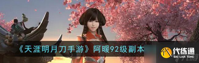 天涯明月刀手游-征服天峰boss阿暖攻略（15个步骤帮你轻松击败天峰boss阿暖）