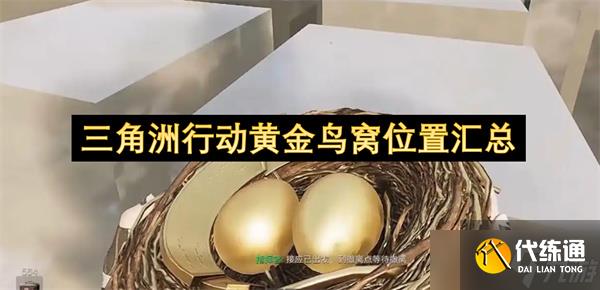 三角洲行動黃金鳥窩位置匯總