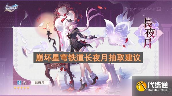 崩壞星穹鐵道長夜月抽取建議