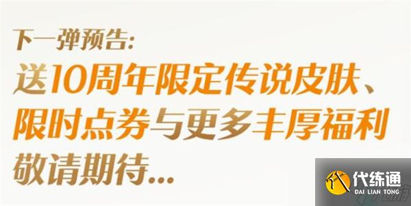王者榮耀十周年慶第一彈福利匯總