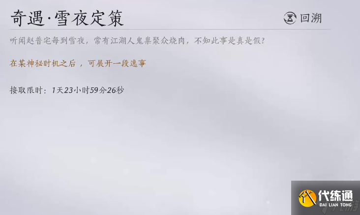 <a id='link_pop' class='keyword-tag' href='https://www.9game.cn/yyslskfsjwx/'>燕云十六声</a>雪夜定策任务流程是什么