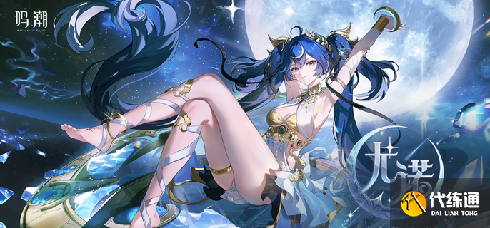 鸣潮尤诺毕业面板怎么样