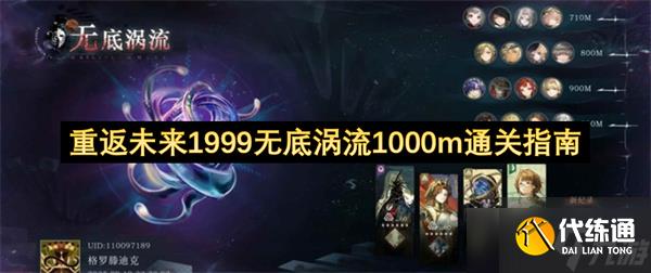 重返未來(lái)1999無(wú)底渦流1000m通關(guān)指南