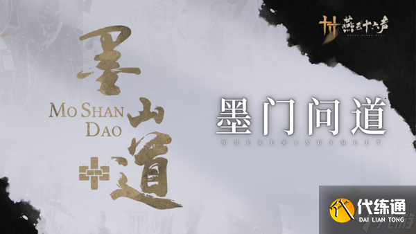 燕云十六聲墨山道怎么加入