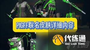 绝地求生猪猪战术小队联名皮肤怎么预览