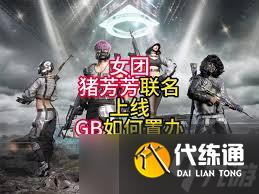 绝地求生猪猪战术小队联名皮肤怎么预览