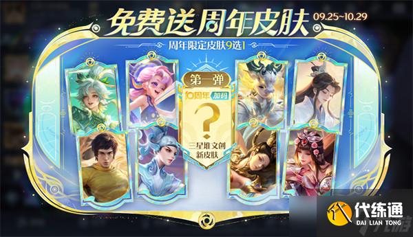 王者荣耀十周年限定皮肤9选1选择推荐