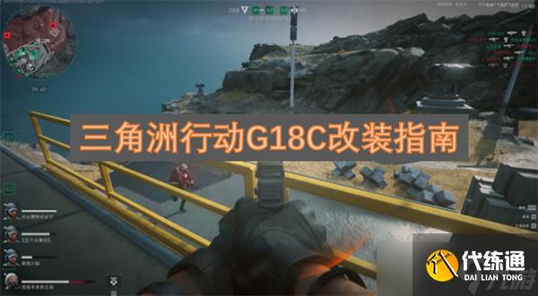 三角洲行動G18C改裝指南 三角洲行動G18C怎么改裝