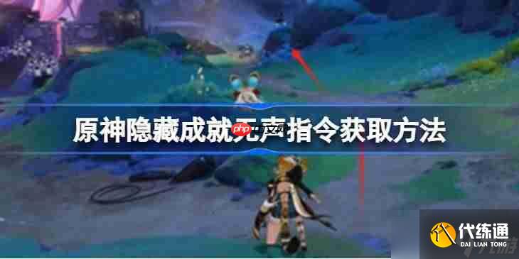 原神隱藏成就無聲指令獲取方法-原神隱藏成就無聲指令怎么獲取