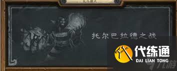 爐石傳說托爾巴拉德亂斗怎么速攻