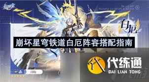 崩壞星穹鐵道白厄隊伍怎么搭配