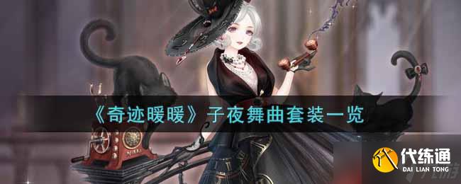 奇迹暖暖夜曲盛典套装评测