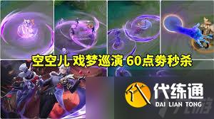王者榮耀空空兒戲夢巡演特效如何