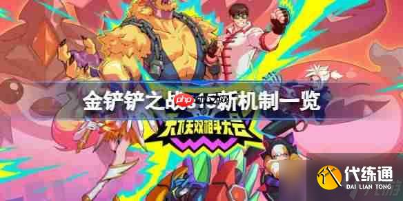 金鏟鏟之戰s15新機制一覽-金鏟鏟之戰s15新機制有哪些
