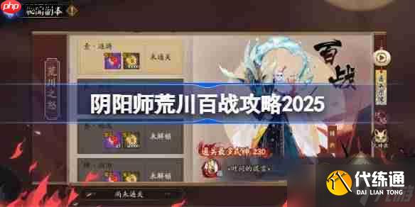 陰陽師荒川百戰攻略9月-陰陽師荒川百戰陣容推薦2025