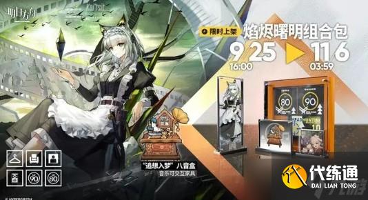 明日方舟焰燼曙明組合包內(nèi)容一覽