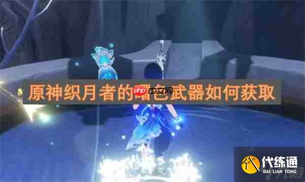原神織月者的曙色武器如何獲取
