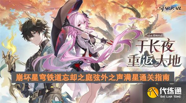 崩壞星穹鐵道忘卻之庭弦外之聲滿星通關指南